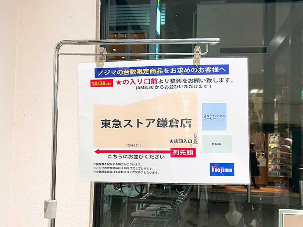 ノジマ東急ストア鎌倉店台数限定並ぶ場所